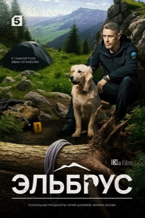 Полный сезон сериала Эльбрус 1 все эпизоды подряд в 4K без рекламы