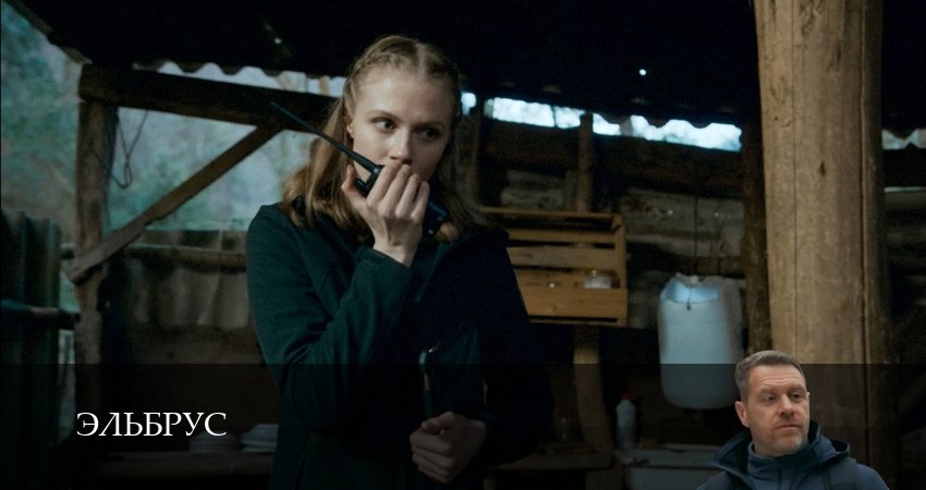 Эльбрус (2025) 1 сезон 33 серия смотреть онлайн в хорошем качестве