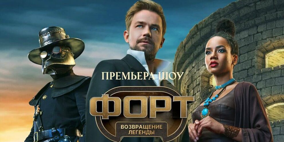 Форт. Возвращение легенды 1-14,15,16 серия (2025) смотреть онлайн