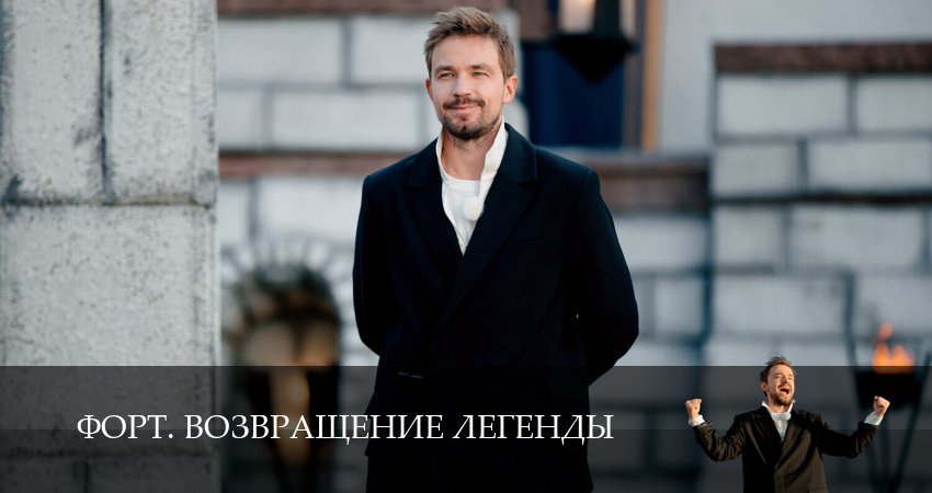 Сериал Форт. Возвращение легенды (1 сезон, 9 серия) смотреть онлайн бесплатно в хорошем HD 1080 качестве