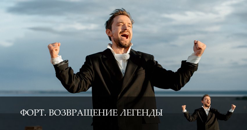 Сериал Форт. Возвращение легенды (1 сезон, 2025) смотреть онлайн бесплатно