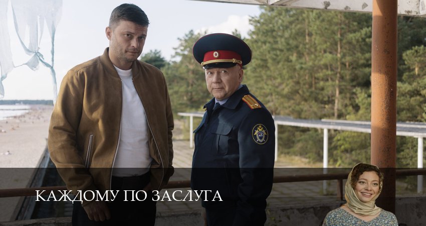Сериал Каждому по заслугам (2025) 1 сезон 1 серия в 4K UHD и HD смотреть онлайн бесплатно