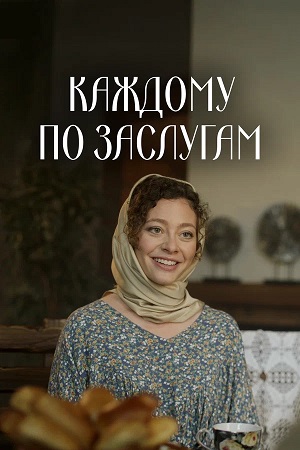 Каждому по заслугам 1-4,5,6 серия (2025) смотреть сериал онлайн