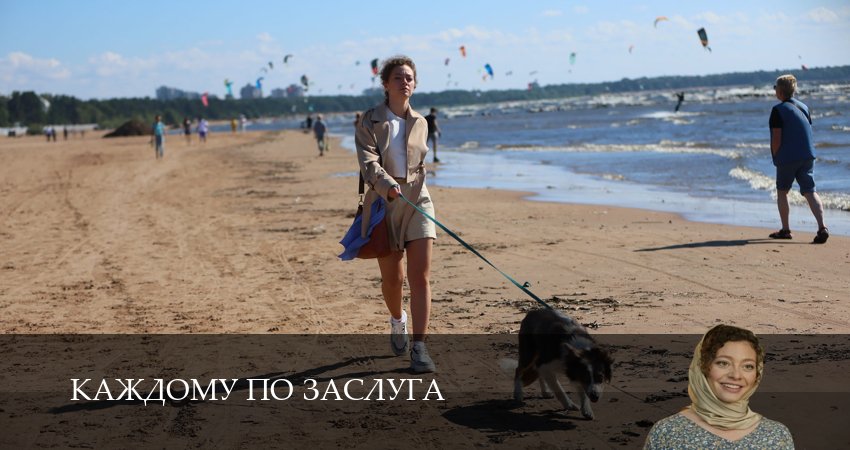 Смотреть сериал Каждому по заслугам 1 сезон 2 серия в отличном качестве