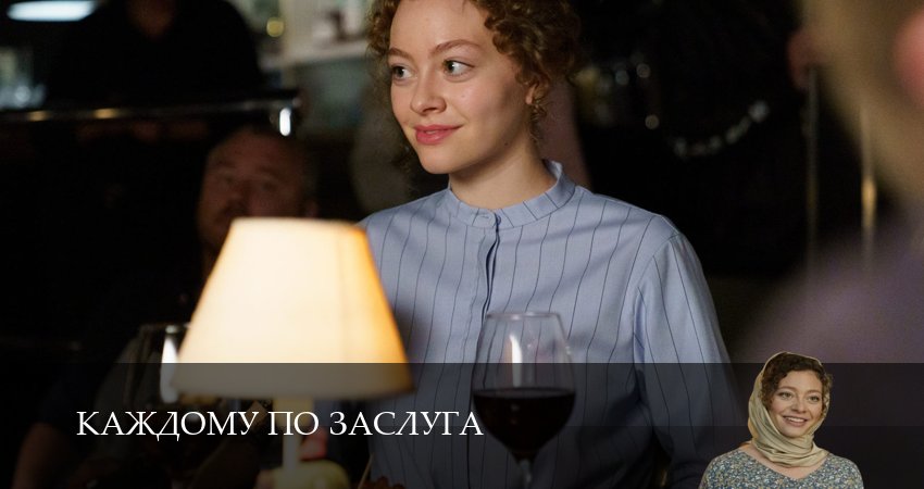 Каждому по заслугам (2025) 1 сезон 4 серия полностью в хорошем качестве и бесплатно