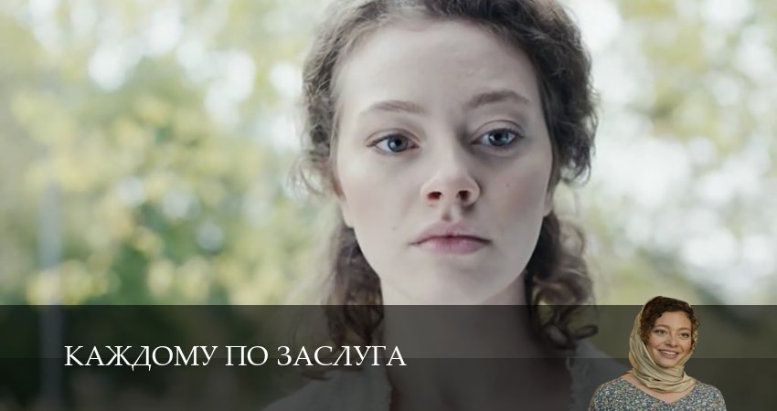 Сериал Каждому по заслугам (1 сезон, 2025) смотреть онлайн бесплатно в хорошем HD 1080 качестве