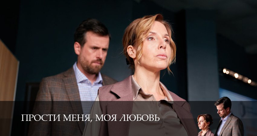 Прости меня, моя любовь 1 сезон 1 серия все серии подряд онлайн бесплатно