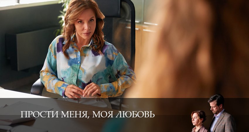 Сериал Прости меня, моя любовь (1 сезон, 2025) смотреть онлайн