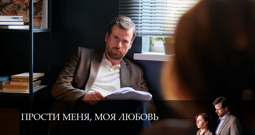 Сериал Прости меня, моя любовь (1 сезон, 2025) смотреть онлайн бесплатно в хорошем HD качестве