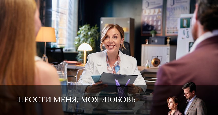 Прости меня, моя любовь (1 сезон, 2025) смотреть бесплатно онлайн без рекламы