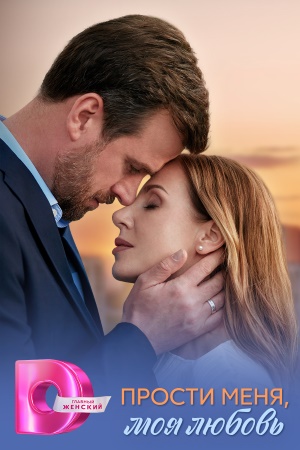 Прости меня, моя любовь (2025) 1 сезон смотреть сериал онлайн без рекламы в 1080 качестве