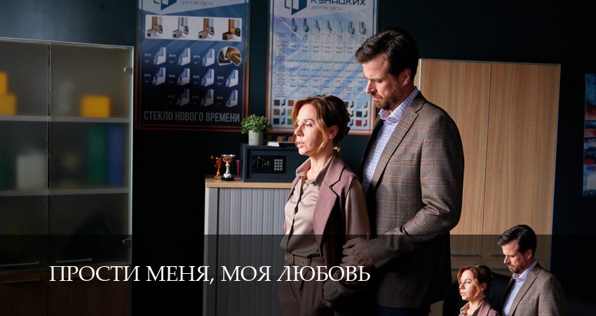 Сериал Прости меня, моя любовь (1 сезон, 2025) смотреть онлайн бесплатно в хорошем HD качестве