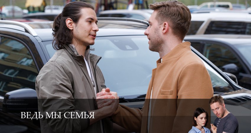 Сериал Ведь мы семья (1 сезон, 1 серия) смотреть онлайн бесплатно без рекламы