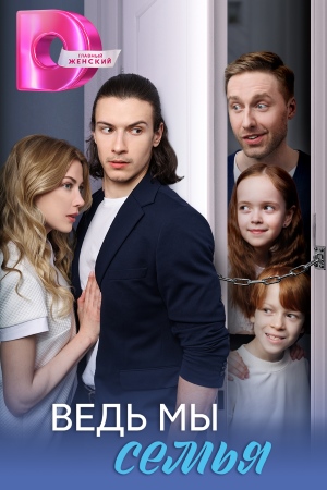 Ведь мы семья (2025) 1 сезон онлайн трансляция в 4K без рекламы и регистрации