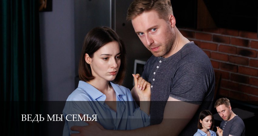 Сериал Ведь мы семья (2025) 1 сезон 2 серия смотреть онлайн в качество 1080 HD или 4K