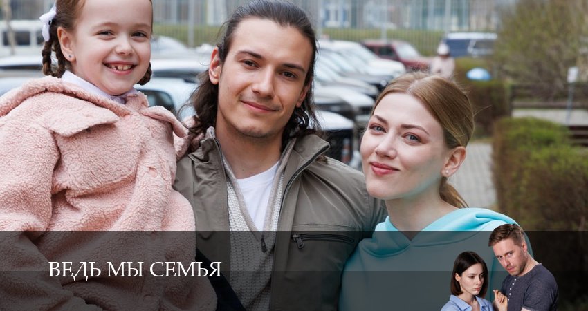 Ведь мы семья (1 сезон, 2025) смотреть онлайн бесплатно в хорошем качестве