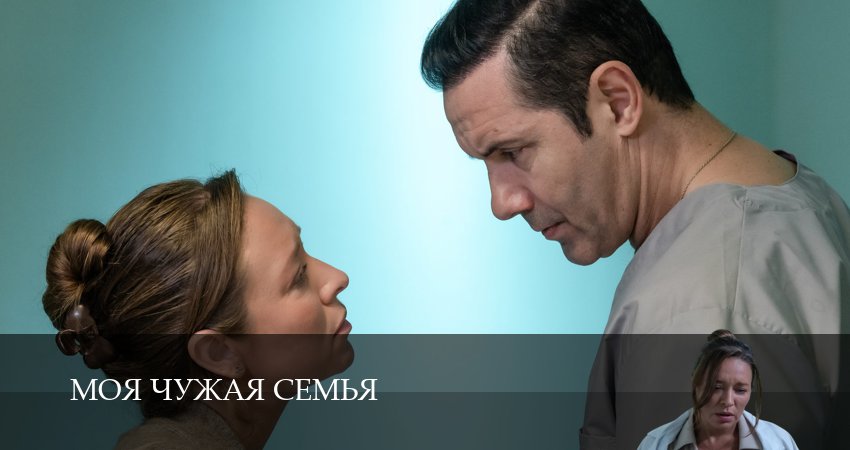 Сериал Моя чужая семья (1 сезон, 1 серия) смотреть онлайн бесплатно в хорошем качестве