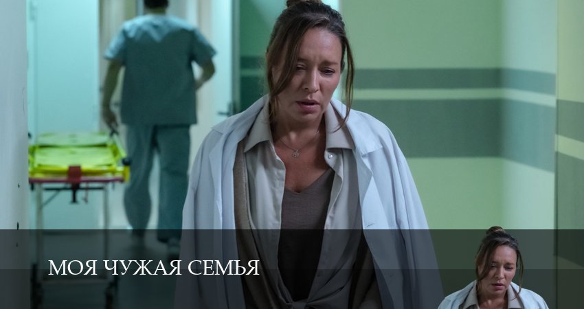 Смотреть сериал Моя чужая семья 1 сезон 2 серия в хорошем качестве HD