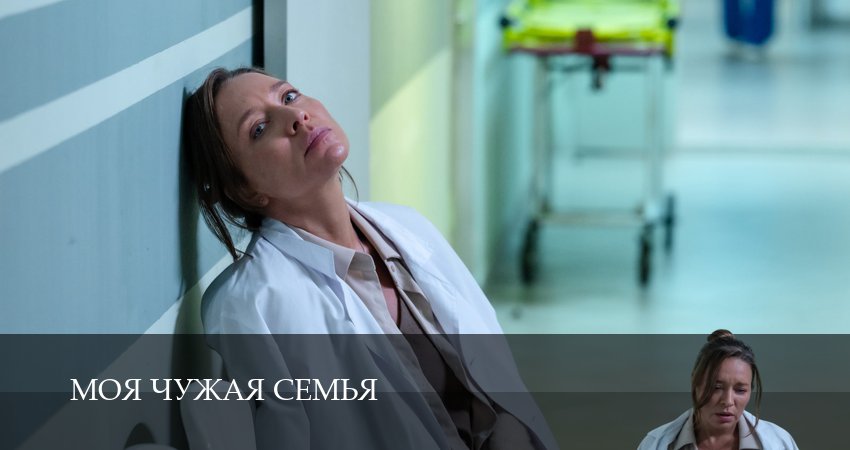 Сериал Моя чужая семья (1 сезон, 3 серия) смотреть онлайн без рекламы