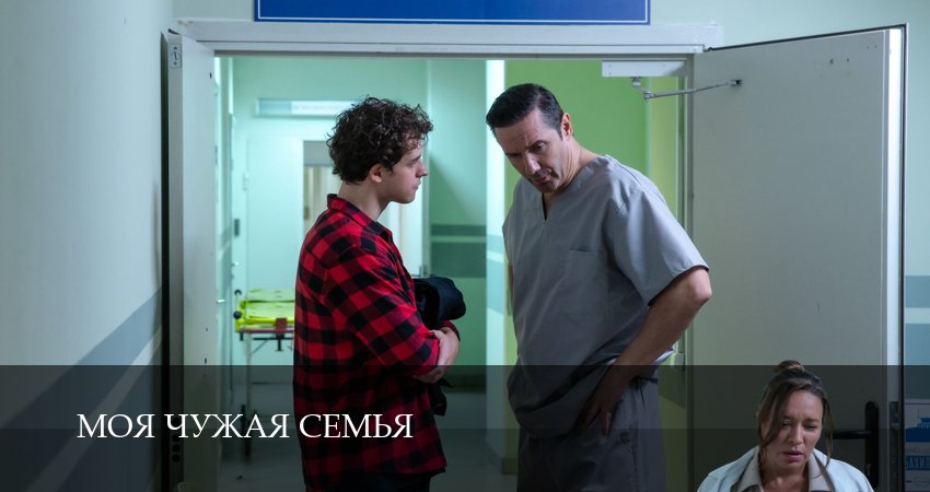 Сериал Моя чужая семья 1 сезон 4 серия онлайн в качестве 1080p