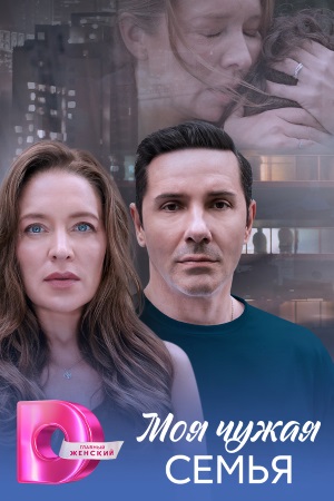 Моя чужая семья (2025, Россия) смотреть сериал онлайн