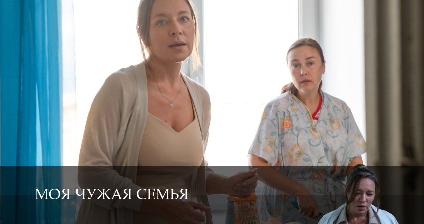 Моя чужая семья 1 сезон 5 серия смотреть в хорошем качестве