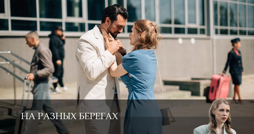 На разных берегах 1 сезон 1 серия смотреть в хорошем качестве