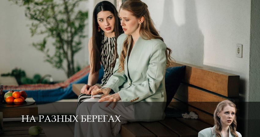 На разных берегах (1 сезон, 2025) смотреть онлайн бесплатно в хорошем HD качестве