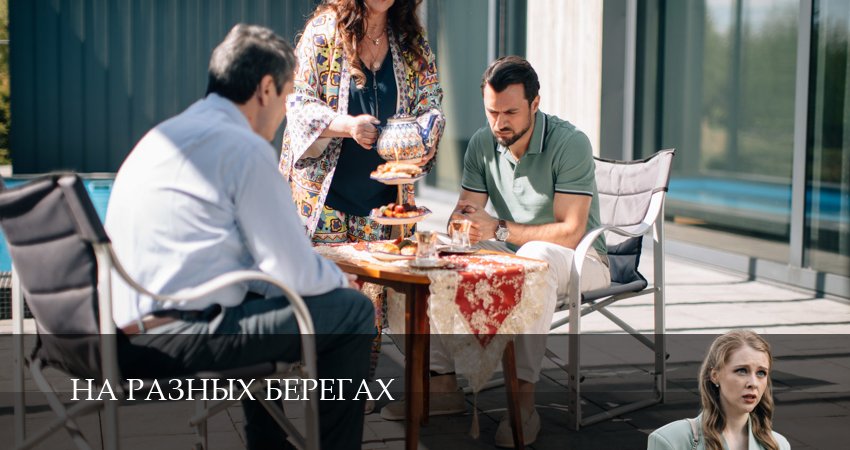 Сериал На разных берегах (1 сезон, 2025) смотреть онлайн без рекламы