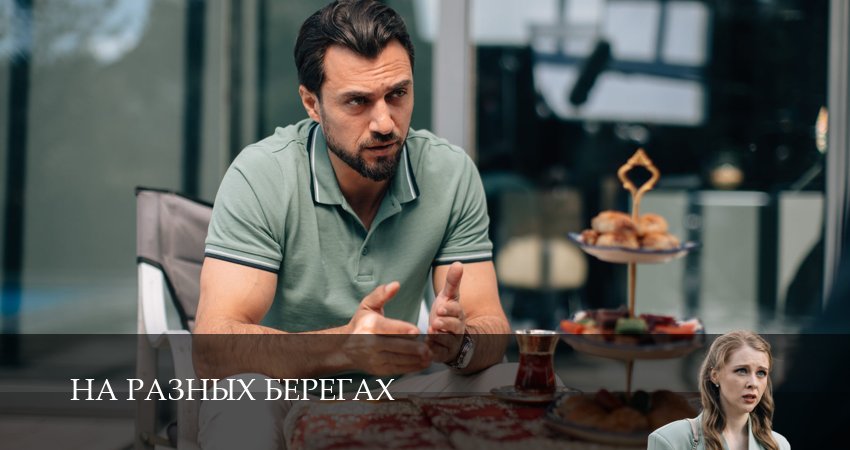 Сериал На разных берегах (2025) 1 сезон 4 серия смотреть бесплатно в хорошем качестве