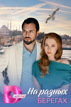 На разных берегах (2025) 1 сезон онлайн трансляция в 4K без рекламы и регистрации