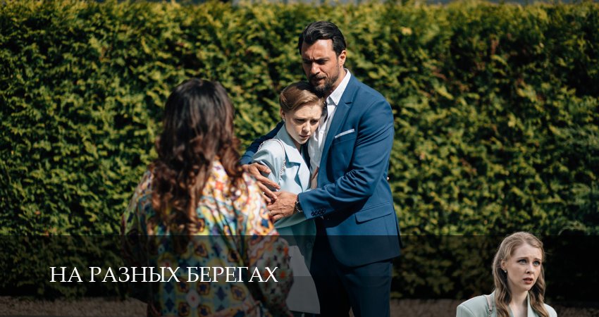 На разных берегах (2025) 1 сезон 5 серия смотреть онлайн бесплатно