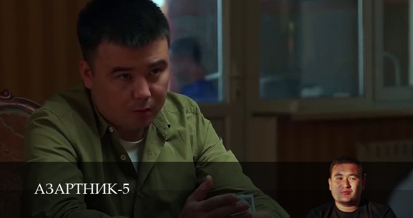 Смотреть сераил Азартник (2025) 5 сезон 1 серия HD 1080, 4K