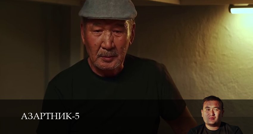 Азартник (2025) 5 сезон 5 серия смотреть в HD 1080 без регистрации