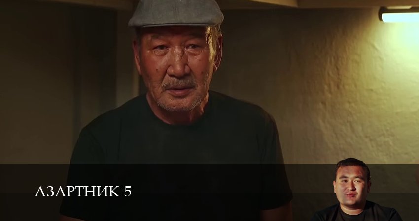 Азартник (2025) 5 сезон 7 серия смотреть онлайн без рекламы и регистрации