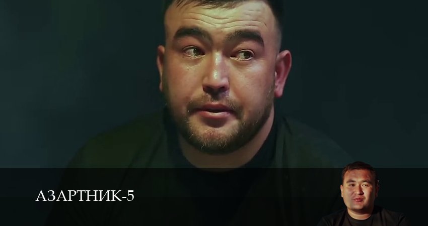 Азартник (2025) 5 сезон 14 серия полностью смотреть бесплатно без рекламы