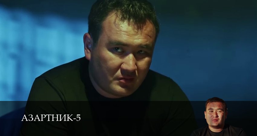 Азартник (5 сезон, 2025) все серии