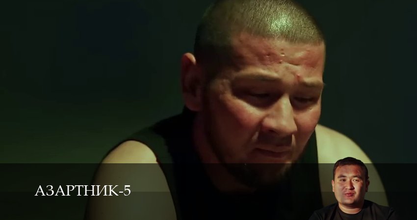 Сериал Азартник (5 сезон, 16 серия) смотреть онлайн без рекламы