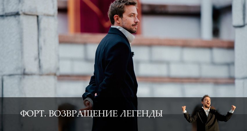 Форт. Возвращение легенды (1 сезон, 2025) смотреть онлайн бесплатно