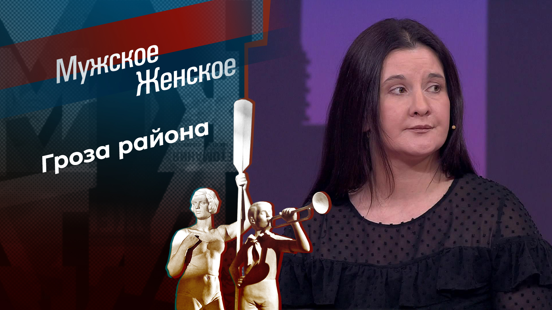 Смотреть бесплатно Мужское / Женское. Выпуск от 27.10.2025 2 на русском