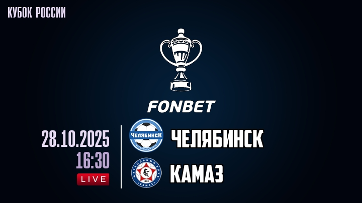 Где можно посмотреть Челябинск - КАМАЗ 28.10.2025 Fonbet