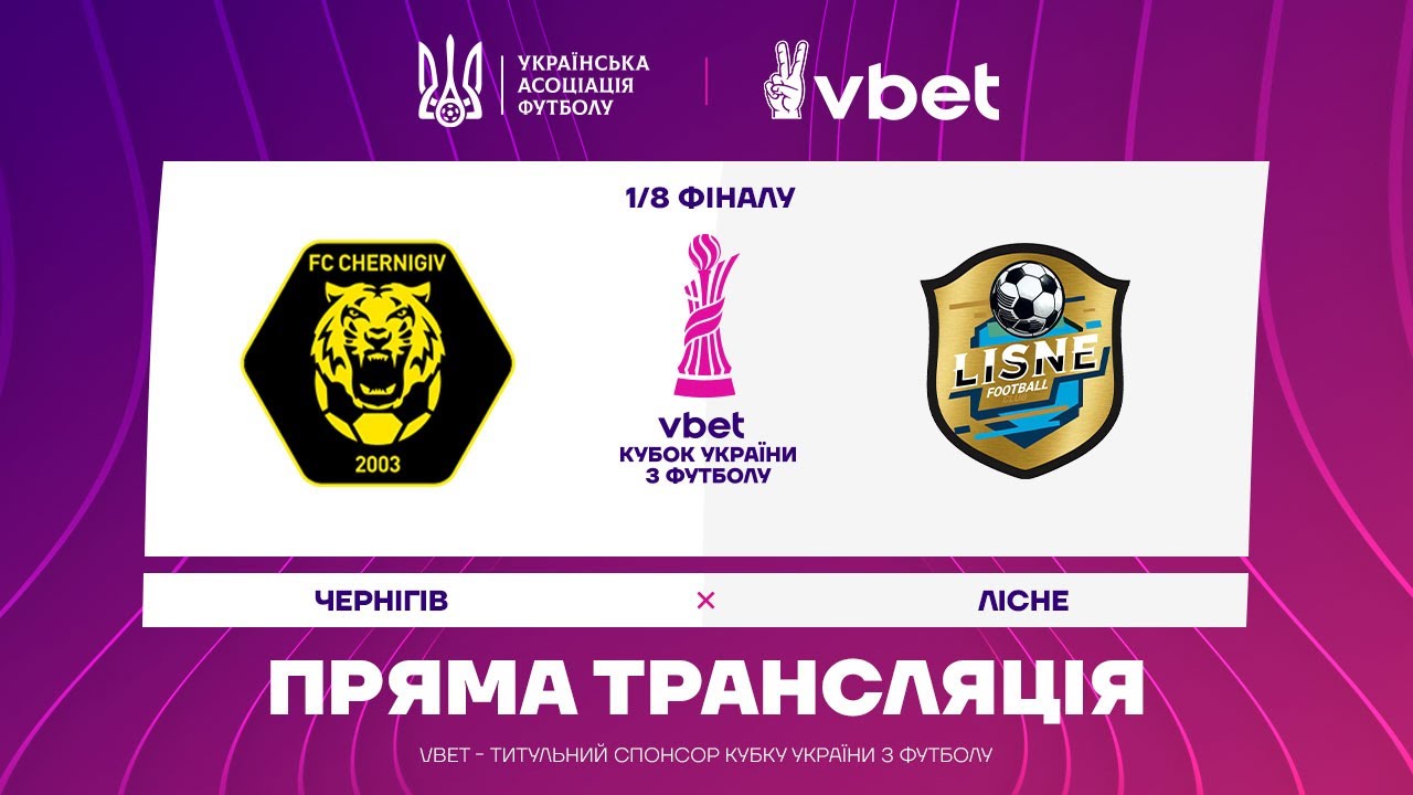 Чернигов - Лесное 28.10.2025 Кубок Украины 2 лордфильм