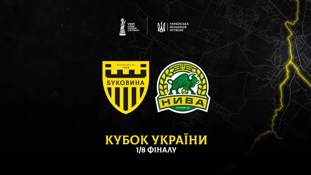 Буковина - Нива Тр 28.10.2025 Кубок Украины 2 фильм лордфильм