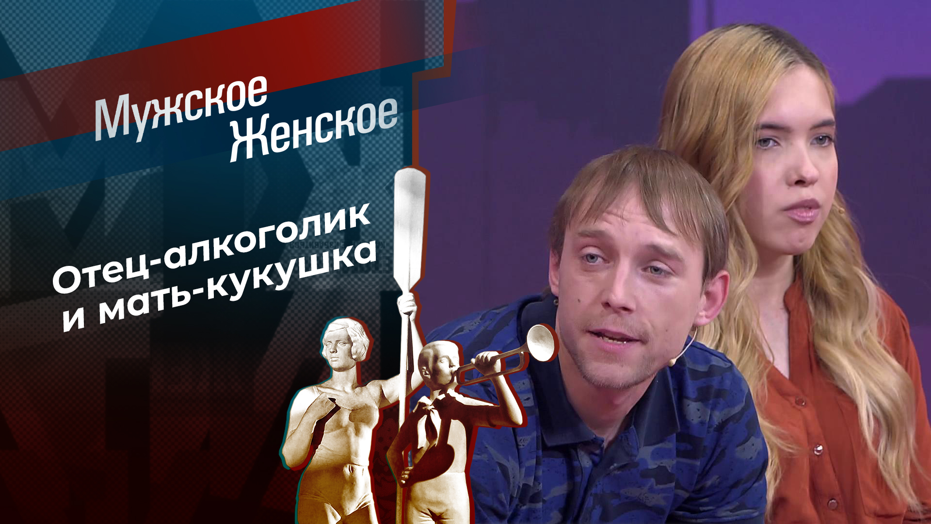 Мужское / Женское. Выпуск от 28.10.2025