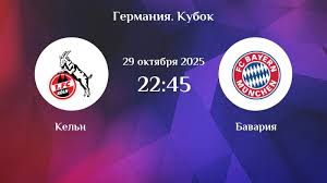 Кёльн - Бавария 29.10.2025 Кубок Германии 2 смотреть онлайн полностью