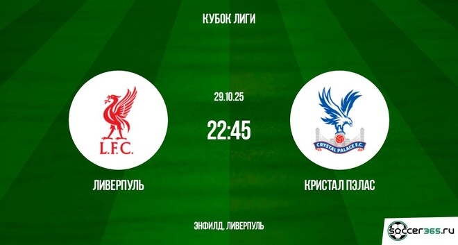 Смотреть фильм Ливерпуль - Кристал Пэлас 29.10.2025 АПЛ 2 бесплатно на лордфильм