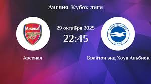 Арсенал - Брайтон 29.10.2025 АПЛ 2 фильм онлайн