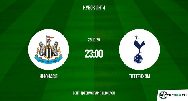 Ньюкасл - Тоттенхэм 29.10.2025 АПЛ посмотреть бесплатно