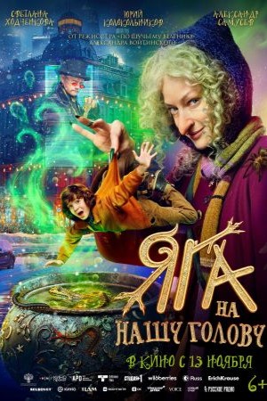 Яга на нашу голову (2025) (2025) смотреть фильм онлайн
