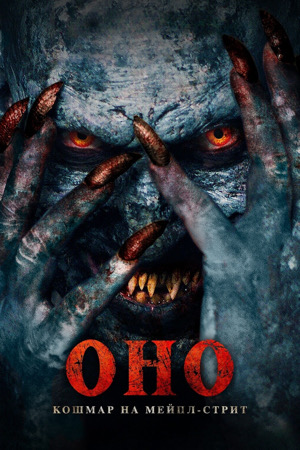 Оно. Кошмар на Мейпл-стрит (2024) (2025, США) смотреть фильм онлайн